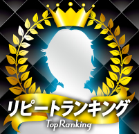 リピートランキング